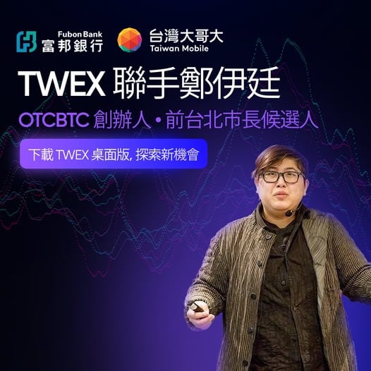 O irmão Maji endossa a maior bolsa de Taiwan, TWEX? O anúncio fraudulento fez o círculo monetário rir